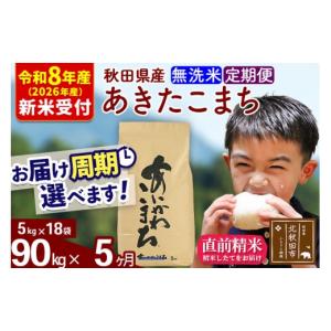 ふるさと納税 米 あきたこまち 秋田県 北秋田市 R8産 新米予約 《定期便5ヶ月》秋田県産 あきたこまち 90kg 無洗米 (5kg小分け袋) 2026年産 令和8年産 お届け…
