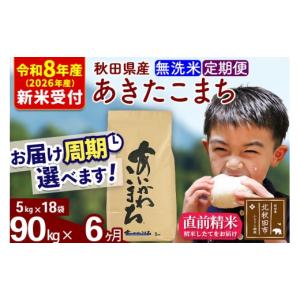 ふるさと納税 米 あきたこまち 秋田県 北秋田市 R8産 新米予約 《定期便6ヶ月》秋田県産 あきたこまち 90kg 無洗米 (5kg小分け袋) 2026年産 令和8年産 お届け…
