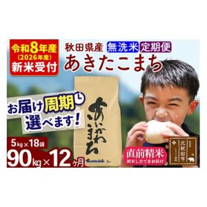 ふるさと納税 米 あきたこまち 秋田県 北秋田市 R8産 新米予約 《定期便12ヶ月》秋田県産 あきたこまち 90kg 無洗米 (5kg小分け袋) 2026年産 令和8年産 お届…