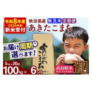 ふるさと納税 米 あきたこまち 秋田県 北秋田市 R8産 新米予約 《定期便6ヶ月》秋田県産 あきたこまち 100kg 無洗米 (5kg小分け袋) 2026年産 お届け周期調整…