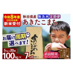 ふるさと納税 米 あきたこまち 秋田県 北秋田市 R8産 新米予約 《定期便7ヶ月》秋田県産 あきたこまち 100kg 無洗米 (5kg小分け袋) 2026年産 お届け周期調整…