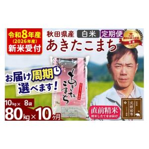 ふるさと納税 米 あきたこまち 秋田県 北秋田市 R8産 新米予約 《定期便10ヶ月》秋田県産 あきたこまち 80kg 白米 (10kg袋) 2026年産 お届け周期調整可能 隔…