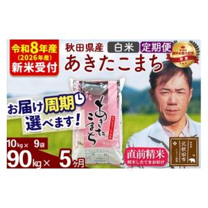 ふるさと納税 米 あきたこまち 秋田県 北秋田市 R8産 新米予約 《定期便5ヶ月》秋田県産 あきたこまち 90kg 白米 (10kg袋) 2026年産 お届け周期調整可能 隔月…