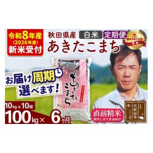 ふるさと納税 米 あきたこまち 秋田県 北秋田市 R8産 新米予約 《定期便6ヶ月》秋田県産 あきたこまち 100kg 白米 (10kg袋) 2026年産 令和8年産 お届け周期調…