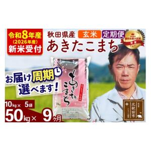 ふるさと納税 米 あきたこまち 秋田県 北秋田市 R8産 新米予約 《定期便9ヶ月》秋田県産 あきたこまち 50kg 玄米 (10kg袋) 2026年産 お届け周期調整可能 隔月…