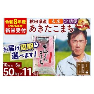ふるさと納税 米 あきたこまち 秋田県 北秋田市 R8産 新米予約 《定期便11ヶ月》秋田県産 あきたこまち 50kg 玄米 (10kg袋) 2026年産 令和8年産 お届け周期調…
