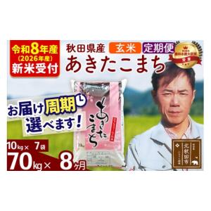 ふるさと納税 米 あきたこまち 秋田県 北秋田市 R8産 新米予約 《定期便8ヶ月》秋田県産 あきたこまち 70kg 玄米 (10kg袋) 2026年産 令和8年産 お届け周期調…