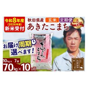 ふるさと納税 米 あきたこまち 秋田県 北秋田市 R8産 新米予約 《定期便10ヶ月》秋田県産 あきたこまち 70kg 玄米 (10kg袋) 2026年産 お届け周期調整可能 隔…