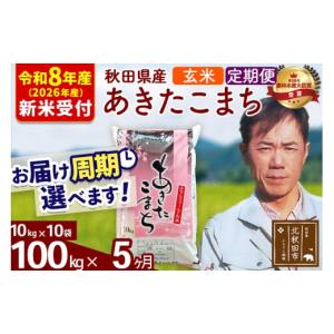 ふるさと納税 米 あきたこまち 秋田県 北秋田市 R8産 新米予約 《定期便5ヶ月》秋田県産 あきたこまち 100kg 玄米 (10kg袋) 2026年産 お届け周期調整可能 隔…