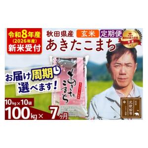 ふるさと納税 米 あきたこまち 秋田県 北秋田市 R8産 新米予約 《定期便7ヶ月》秋田県産 あきたこまち 100kg 玄米 (10kg袋) 2026年産 お届け周期調整可能 隔…