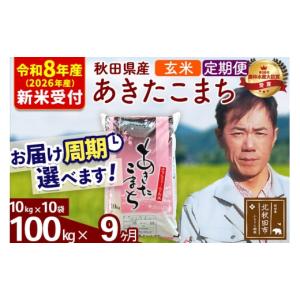 ふるさと納税 米 あきたこまち 秋田県 北秋田市 R8産 新米予約 《定期便9ヶ月》秋田県産 あきたこまち 100kg 玄米 (10kg袋) 2026年産 お届け周期調整可能 隔…
