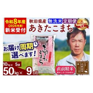 ふるさと納税 米 あきたこまち 秋田県 北秋田市 R8産 新米予約 《定期便9ヶ月》秋田県産 あきたこまち 50kg 無洗米 (10kg袋) 2026年産 お届け周期調整可能 隔…