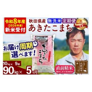 ふるさと納税 米 あきたこまち 秋田県 北秋田市 R8産 新米予約 《定期便5ヶ月》秋田県産 あきたこまち 90kg 無洗米 (10kg袋) 2026年産 お届け周期調整可能 隔…