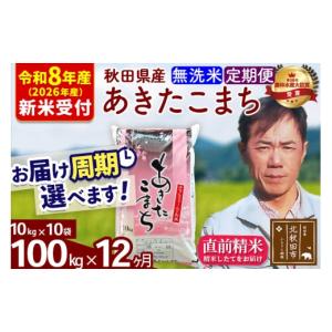 ふるさと納税 米 あきたこまち 秋田県 北秋田市 R8産 新米予約 《定期便12ヶ月》秋田県産 あきたこまち 100kg 無洗米 (10kg袋) 2026年産 お届け周期調整可能 …