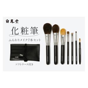 ふるさと納税 美容 広島県 熊野町 白鳳堂 化粧筆 ふんわりメイク7本セット メイクブラシ 化粧筆 フェイスブラシ チークブラシ アイシャドウブラシ 高級筆 職人…