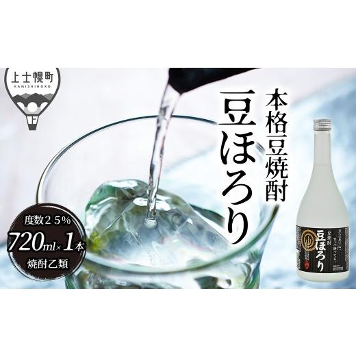 ふるさと納税 焼酎 北海道 上士幌町 焼酎 豆ほろり 720ml×1本 度数25% 焼酎乙類 豆焼酎...
