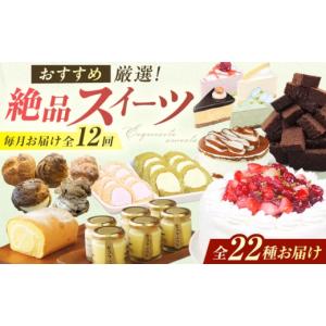 ふるさと納税 焼菓子・チョコレート 福岡県 広川町 12回定期便 厳選スイーツ定期便 広川町 ／ イートウェル株式会社 AFAK320