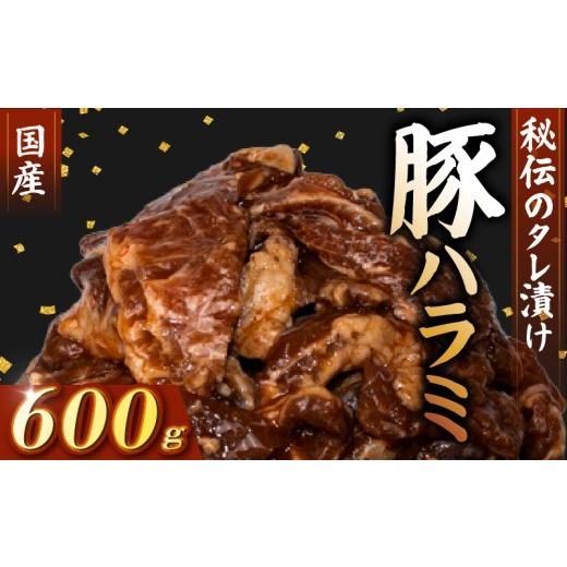 ふるさと納税 豚肉 焼肉・バーベキュー 高知県 安芸市 国産 豚 ハラミ 秘伝のタレ 味付け 600...
