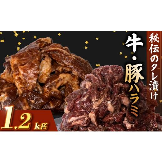 ふるさと納税 肉 高知県 安芸市 牛 ハラミ 豚 ハラミ セット 秘伝のタレ 味付け 1.2kg 各...