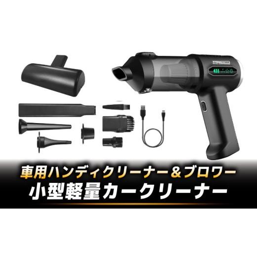 ふるさと納税 カー用品 岐阜県 恵那市 車用ハンディクリーナー＆ブロワー CK-ORD23 ／ コー...