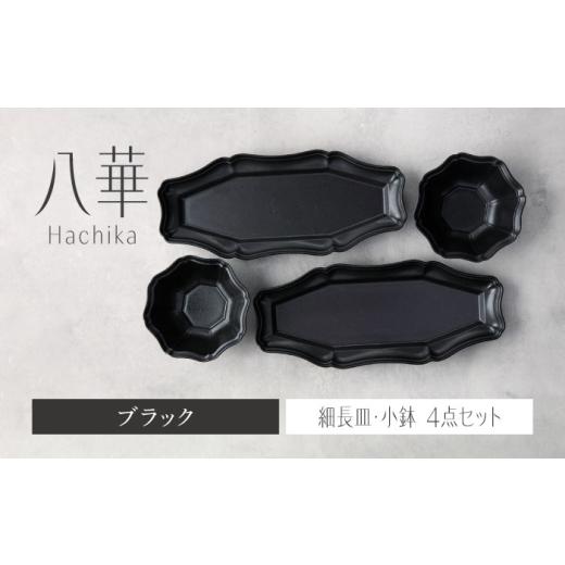 ふるさと納税 食器・グラス セット 岐阜県 土岐市  美濃焼 八華 細長皿・小鉢 ペアセット ブラッ...