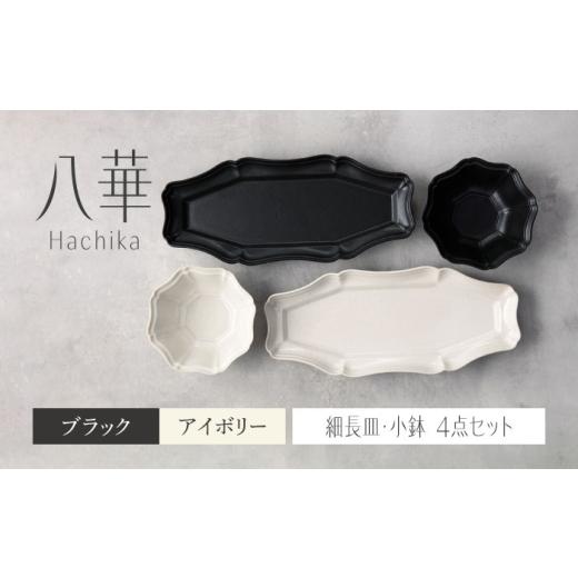ふるさと納税 食器・グラス セット 岐阜県 土岐市  美濃焼 八華 細長皿・小鉢 ペアセット ブラッ...