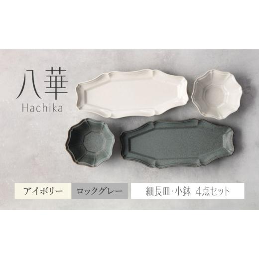 ふるさと納税 食器・グラス セット 岐阜県 土岐市  美濃焼 八華 細長皿・小鉢 ペアセット アイボ...
