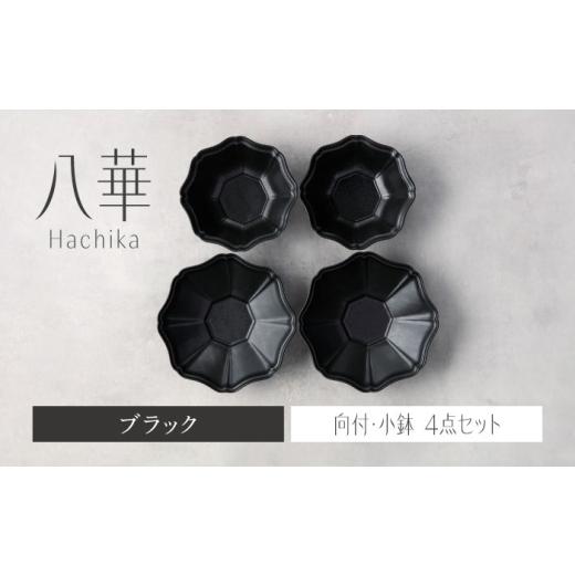 ふるさと納税 食器・グラス セット 岐阜県 土岐市  美濃焼 八華 向付・小鉢 ペアセット ブラック...