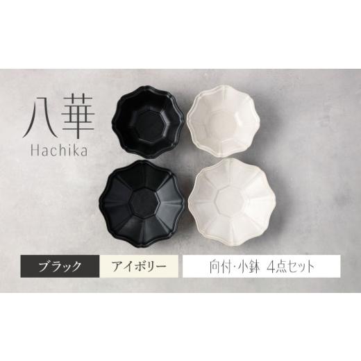 ふるさと納税 食器・グラス セット 岐阜県 土岐市  美濃焼 八華 向付・小鉢 ペアセット ブラック...