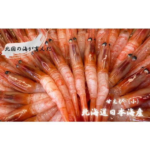 ふるさと納税 エビ ぼたんエビ 北海道 増毛町 8-012-004　増毛産　獲れたての冷凍甘えび 1...
