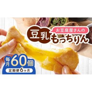 ふるさと納税 パン 菓子パン 福岡県 那珂川市 定期便・全6回 濃厚豆乳＆コラーゲン入り お豆腐屋さんの豆乳もっちりん 60個セット|もちもち モチモチ もっち…