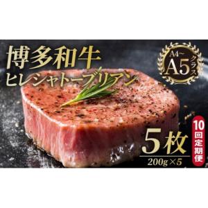 ふるさと納税 牛肉 ヒレ 福岡県 那珂川市 定期便・全10回 博多和牛 ヒレ シャトーブリアン（ダイヤモンドカット） 200g×5枚 久田精肉店 |ヒレステーキ ステ…