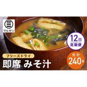 ふるさと納税 味噌 福岡県 那珂川市 定期便・全12回 即席 みそ汁 20食| 味噌汁 フリーズドライ インスタント 国産 ランチ 朝食 お湯を注ぐだけ 時短 送料無料…