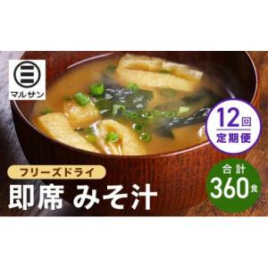 ふるさと納税 味噌 福岡県 那珂川市 定期便・全12回 即席 みそ汁 30食 マルサン醤油 定期便・全12回