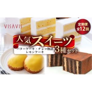 ふるさと納税 ケーキ・カステラ 福岡県 那珂川市 定期便・全12回 VISAVIS人気セット　特撰バターケーキ・博多赤煉瓦チョコ物語・九州のレモンケーキの詰め合…