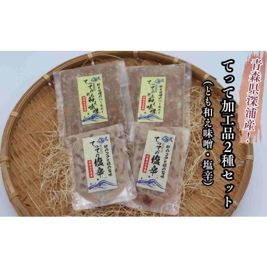 ふるさと納税 魚貝類 青森県 深浦町  青森県深浦町産 てって（ウマヅラハギ）加工品2種詰合わせセッ...