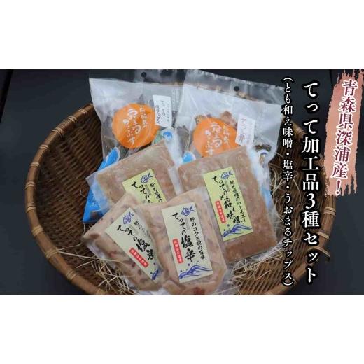 ふるさと納税 魚貝類 青森県 深浦町  青森県深浦町産 てって（ウマヅラハギ）加工品3種詰合わせセッ...