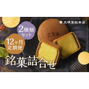ふるさと納税 菓子 カステラ 長崎県 時津町 12ヶ月定期便 銘菓詰合せ3号 ／ カステラ巻 三笠山 セット 和菓子 カステラ 長崎 文明堂