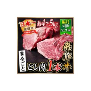 ふるさと納税 牛肉 ステーキ 岐阜県 羽島市 2ヵ月毎定期便 飛騨牛 ヒレ1本(約4〜5kg) シャトーブリアン&ヒレ A4〜A5黒毛和牛全5回 4084196