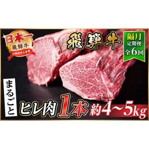 ふるさと納税 牛肉 ステーキ 岐阜県 羽島市 2ヵ月毎定期便 飛騨牛 ヒレ1本(約4〜5kg) シャトーブリアン&ヒレ A4〜A5黒毛和牛全6回 4084197