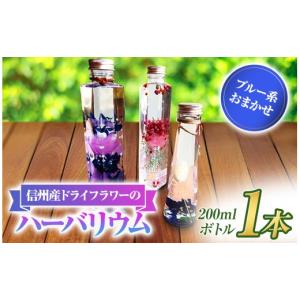 ふるさと納税 雑貨・日用品 インテリア 長野県 原村 アルル 信州産 ドライフラワー の ハーバリウム 1本 ブルー系 おまかせ | ドライフラワー ハーバリウム …