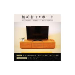 ふるさと納税 家具 本棚・ラック・カラーボックス 福岡県 大川市 大川家具 無垢材 テレビボード ローボード テレビ台 TV台 風雅 幅1500 ブラックチェリー ナ…