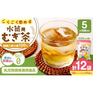 ふるさと納税 お茶類 山梨県 中央市 はくばく ごくごく飲める 水筒用麦茶 200g（ 20袋 ）×12袋 500ml用 テトラパック マイボトル 水筒 ノンカフェイン ミネ…
