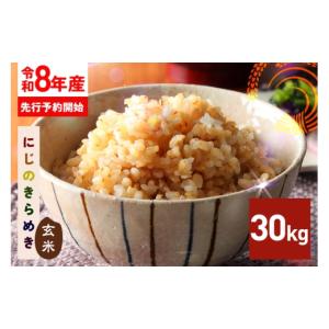 ふるさと納税 玄米 茨城県 笠間市 《新米》10月発送 玄米 米 30kg 令和8年産 にじのきらめき 新米 お米 お弁当 おにぎり 国産 茨城県 笠間市 いばらき 《新米…