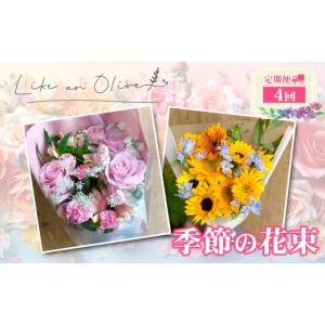 ふるさと納税 花・苗木 花束 新潟県 糸魚川市 定期便 季節の花束　（毎月定期便）　 選べる回数：4回 フラワーアレンジメント アレンジメント 季節の花 生花 …