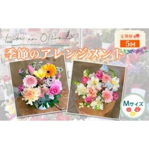 ふるさと納税 花・苗木 花束 新潟県 糸魚川市 定期便 アレンジメント M （毎月定期便）　 選べる回数：5回 フラワーアレンジメント アレンジメント 季節の花 …