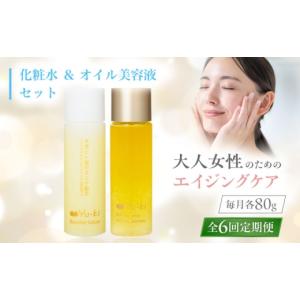 ふるさと納税 美容 化粧水 福岡県 糸島市 全6回定期便 大人女性の為のエイジングケア 化粧水 ＆ オイル美容液 2点 セット 糸島市 ／ Yu-ki AHJ027
