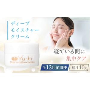 ふるさと納税 化粧水・乳液 美容液・クリーム 福岡県 糸島市 全12回定期便 ディープモイスチャークリーム 1個 糸島市 ／ Yu-ki AHJ031