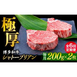 ふるさと納税 牛肉 ヒレ 福岡県 糸島市 全6回定期便 極厚シャトーブリアン 約200g×2枚 博多和牛 A4ランク 和牛 ヒレ 糸島市 ／ 糸島ミートデリ工房 ACA383