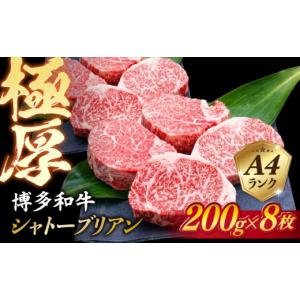 ふるさと納税 牛肉 ヒレ 福岡県 糸島市 極厚シャトーブリアン 約200g×8枚 博多和牛 A4ランク 和牛 ヒレ 糸島市 ／ 糸島ミートデリ工房 ACA386